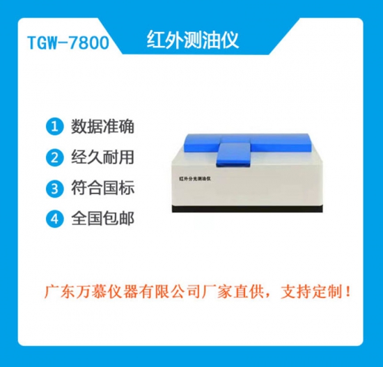 自动红外测油仪  TGW-7800